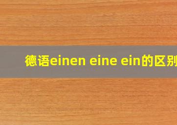 德语einen eine ein的区别